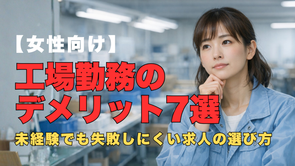 工場勤務のデメリットに不安を感じながらも自分に合う働き方を探す日本人女性