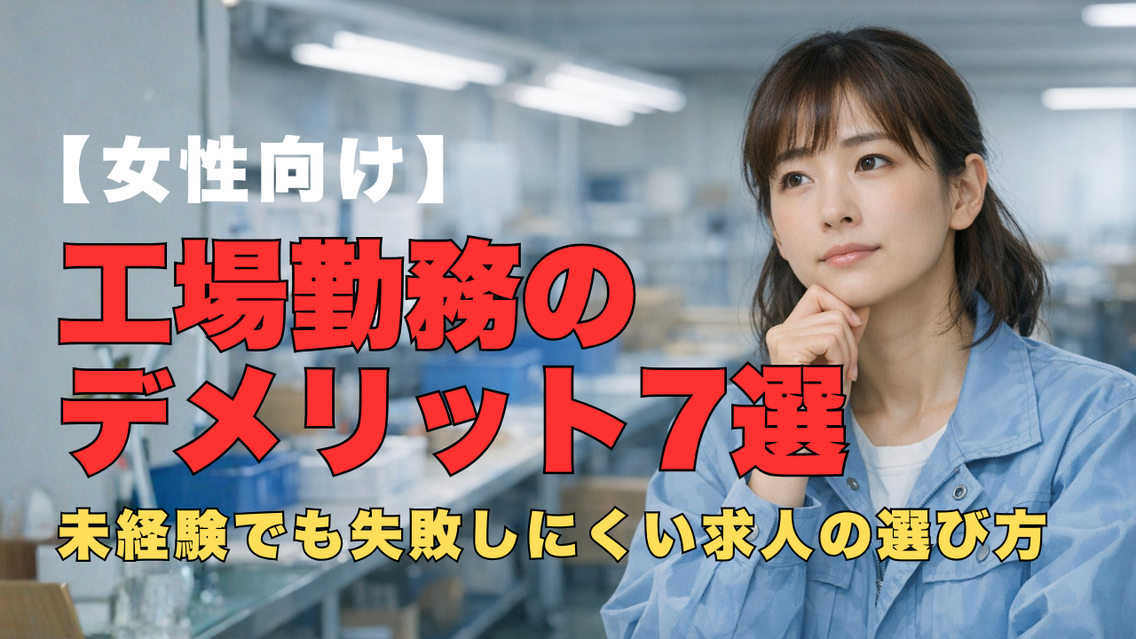 工場勤務のデメリットに不安を感じながらも自分に合う働き方を探す日本人女性