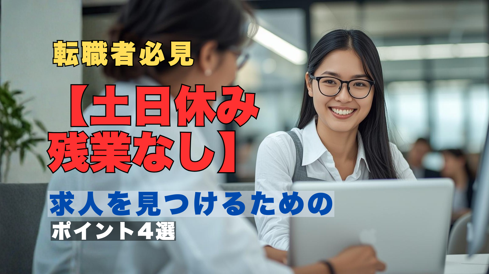 土日休みの求人を効率よく探すためのポイントを解説するイメージ画像