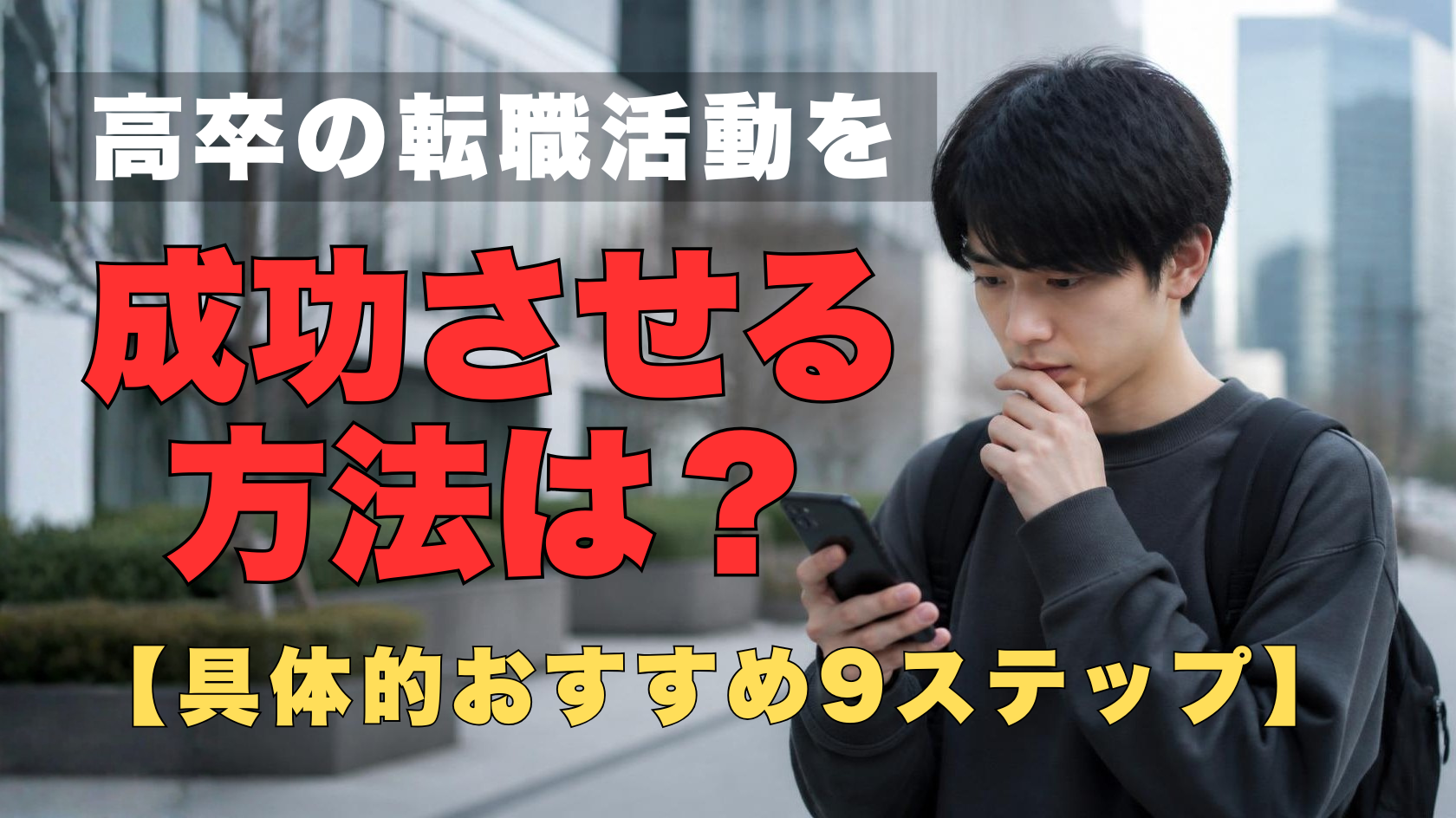高卒の転職活動を成功させるイメージ
