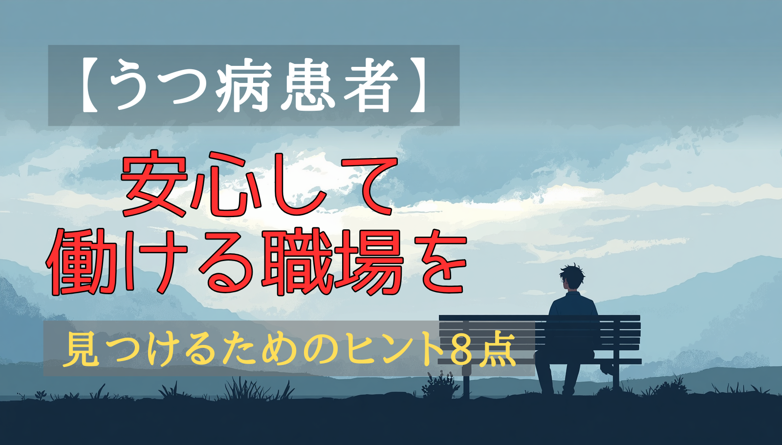 うつ病を抱えながら転職を考える人のイメージ