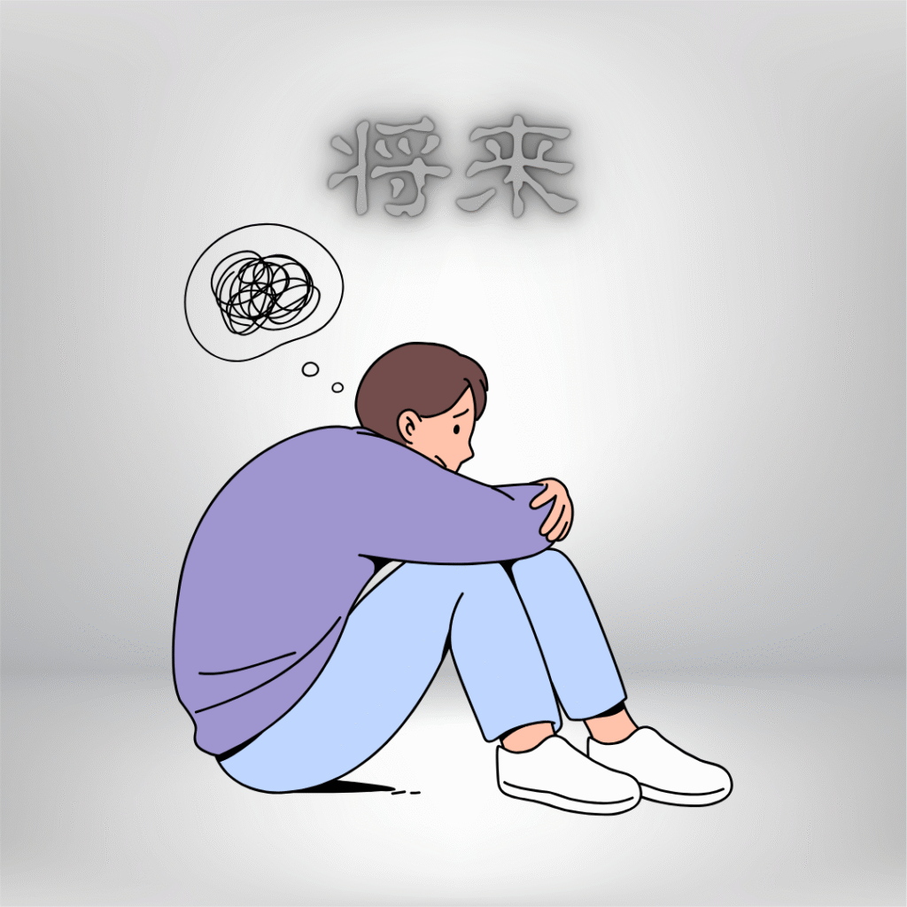 不確実な将来への不安