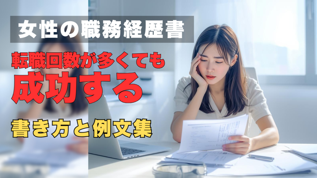 職務履歴書の書き方を悩む女性の姿