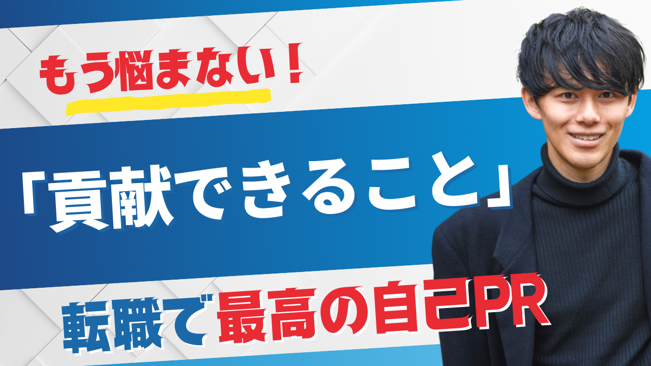 もう悩まない！転職で最高の自己PR。「貢献できること」見つけ方