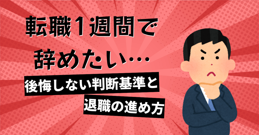 転職1週間で辞めたいと悩みながら今後を考える会社員