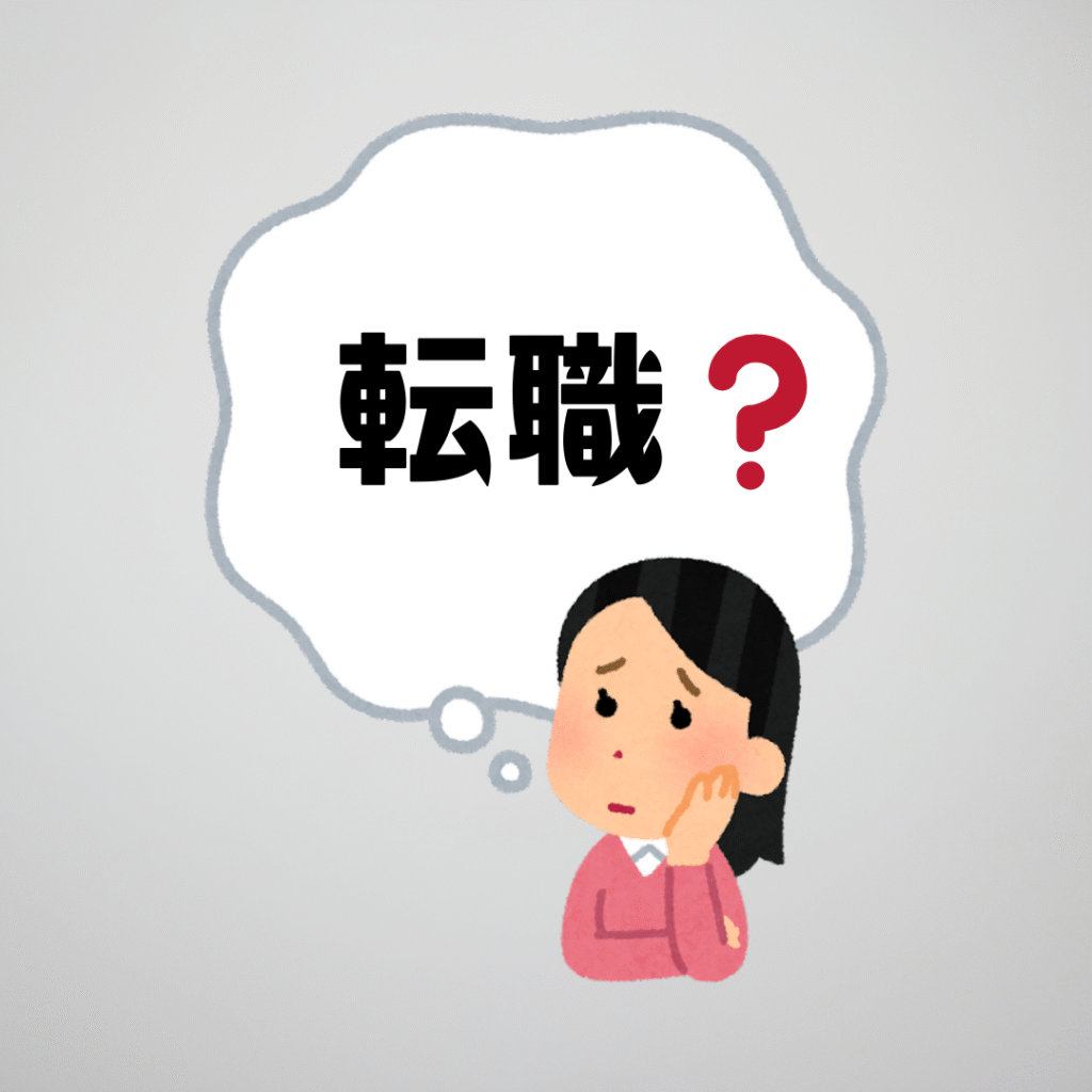 転職を考えるべきサインと