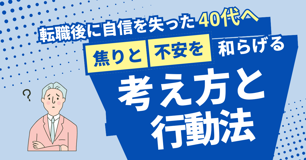 転職後に自信を失った40代へ