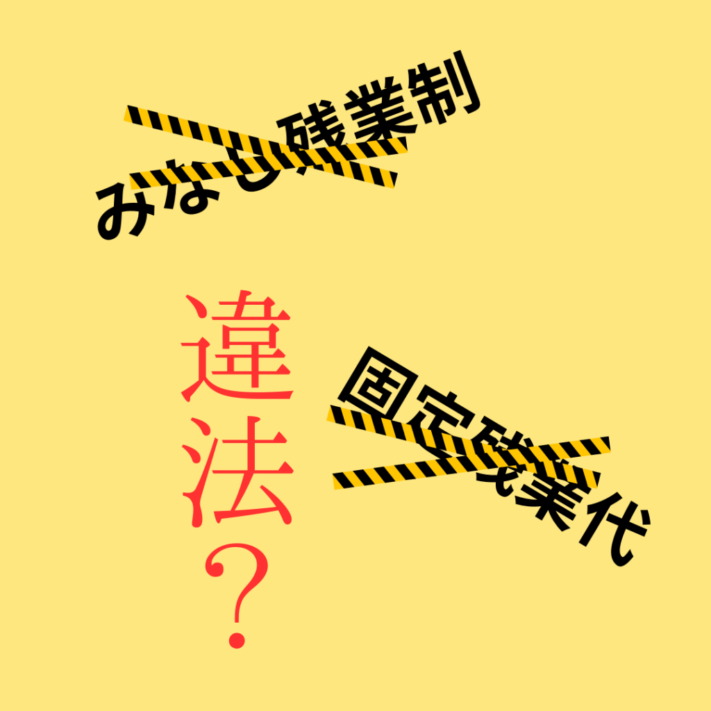 みなし残業制
