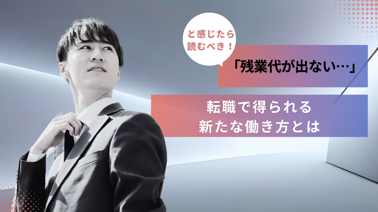 残業代が出ない