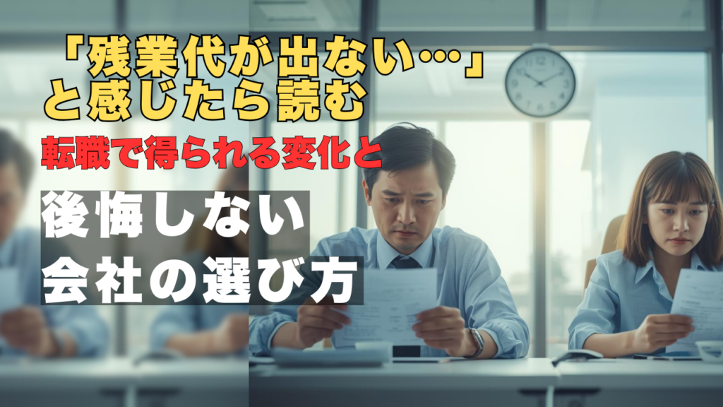 残業代が出ない不満を抱え転職を考える会社員のイメージ