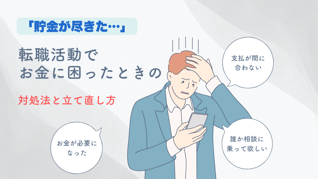 貯金が尽きた