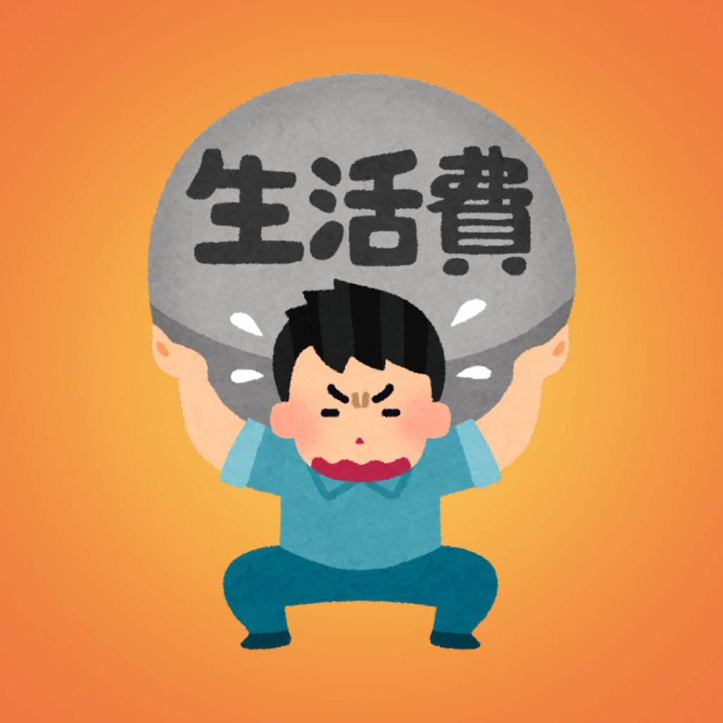 生活費