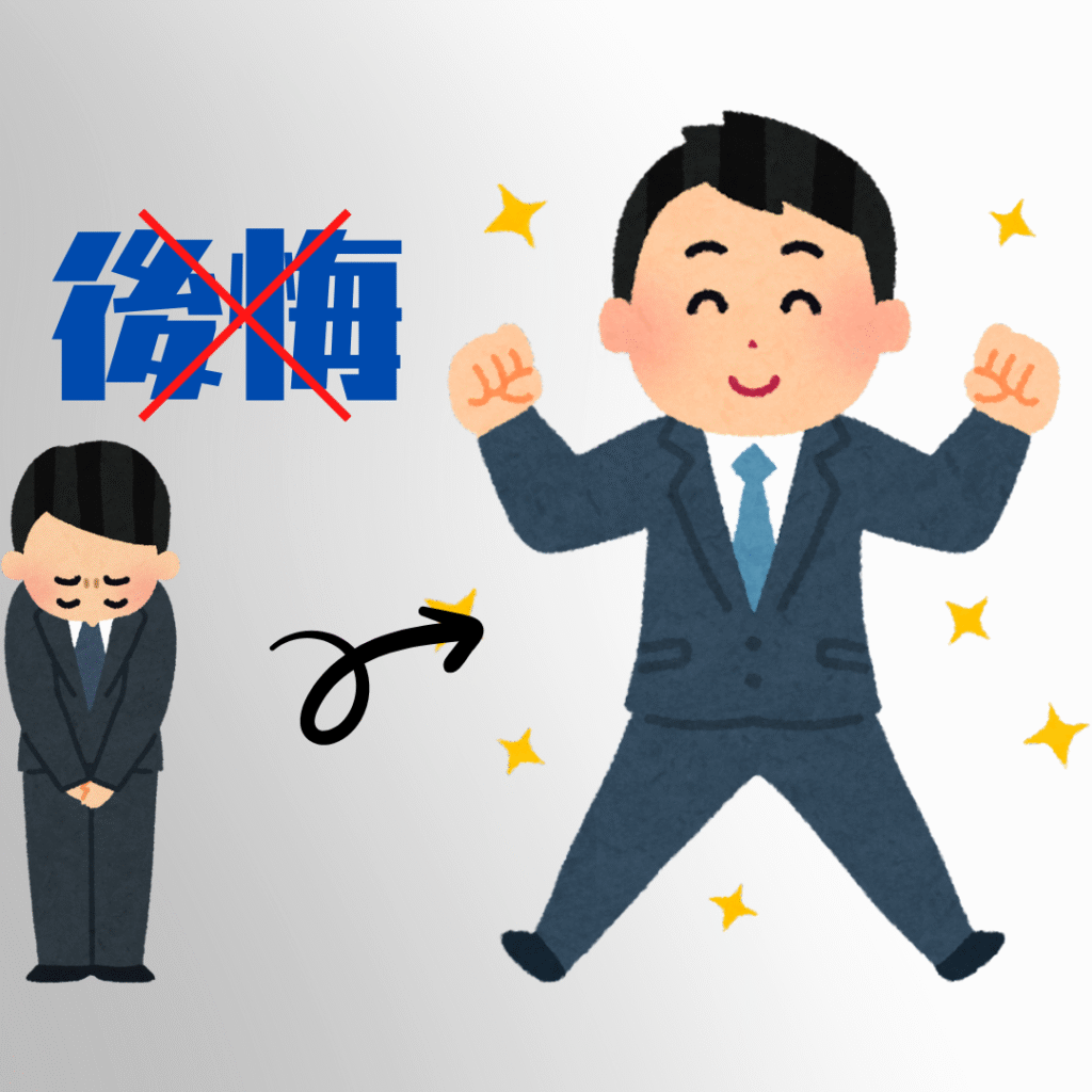次は後悔しない転職先
