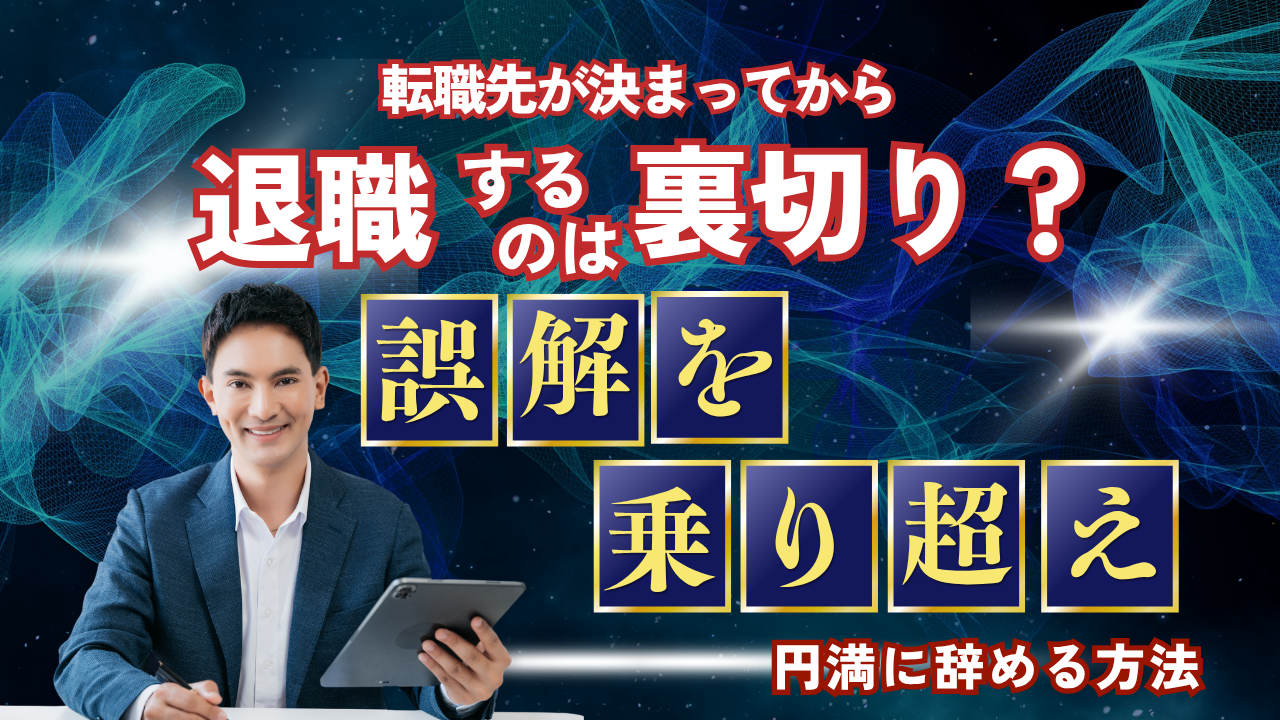転職先が決まってから退職するのは裏切り