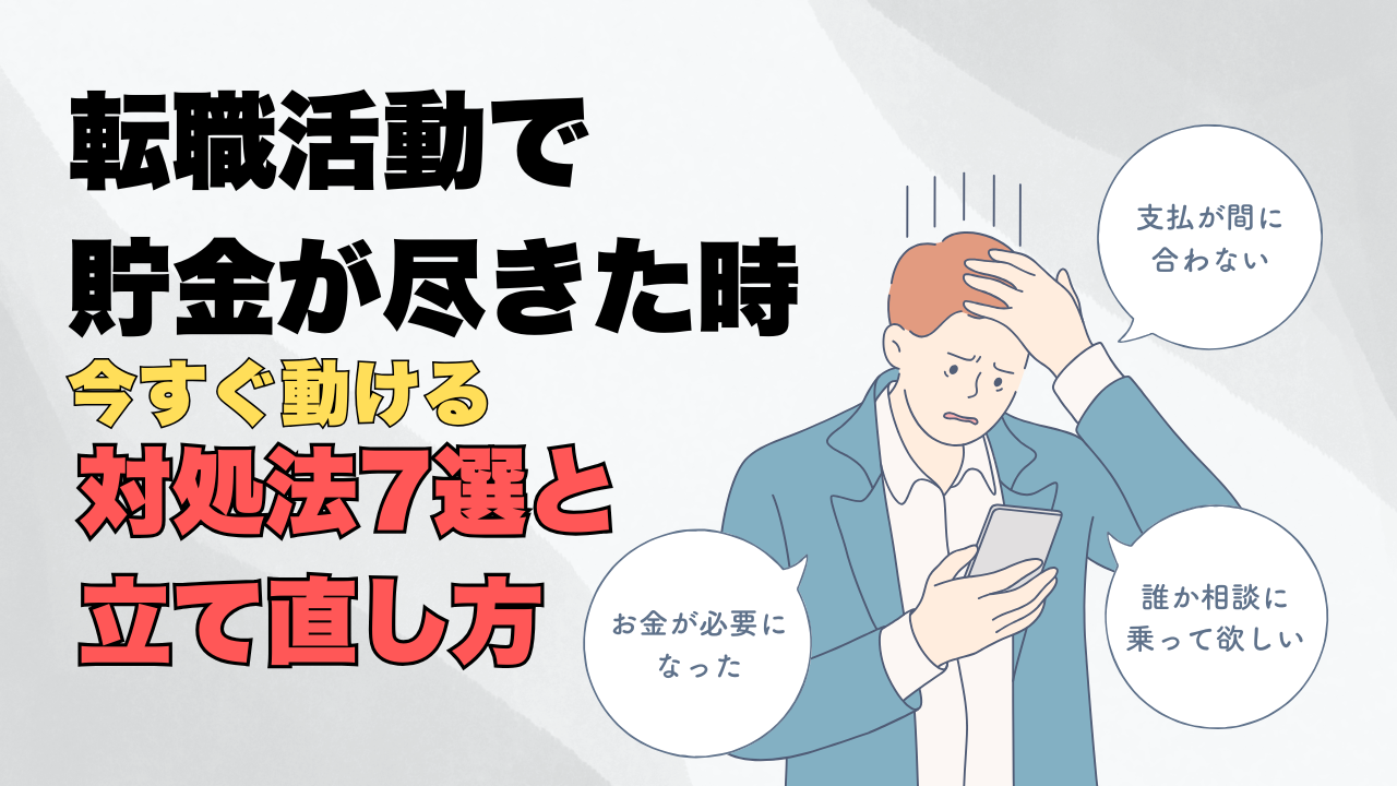 転職活動で貯金が尽きた時にできる対処法7選と生活を立て直す方法を解説する画像