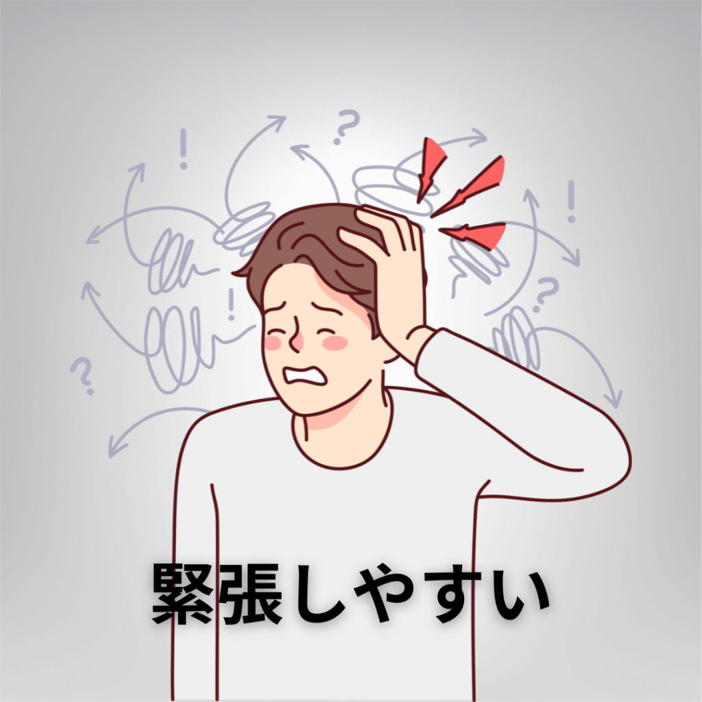 緊張しやすい