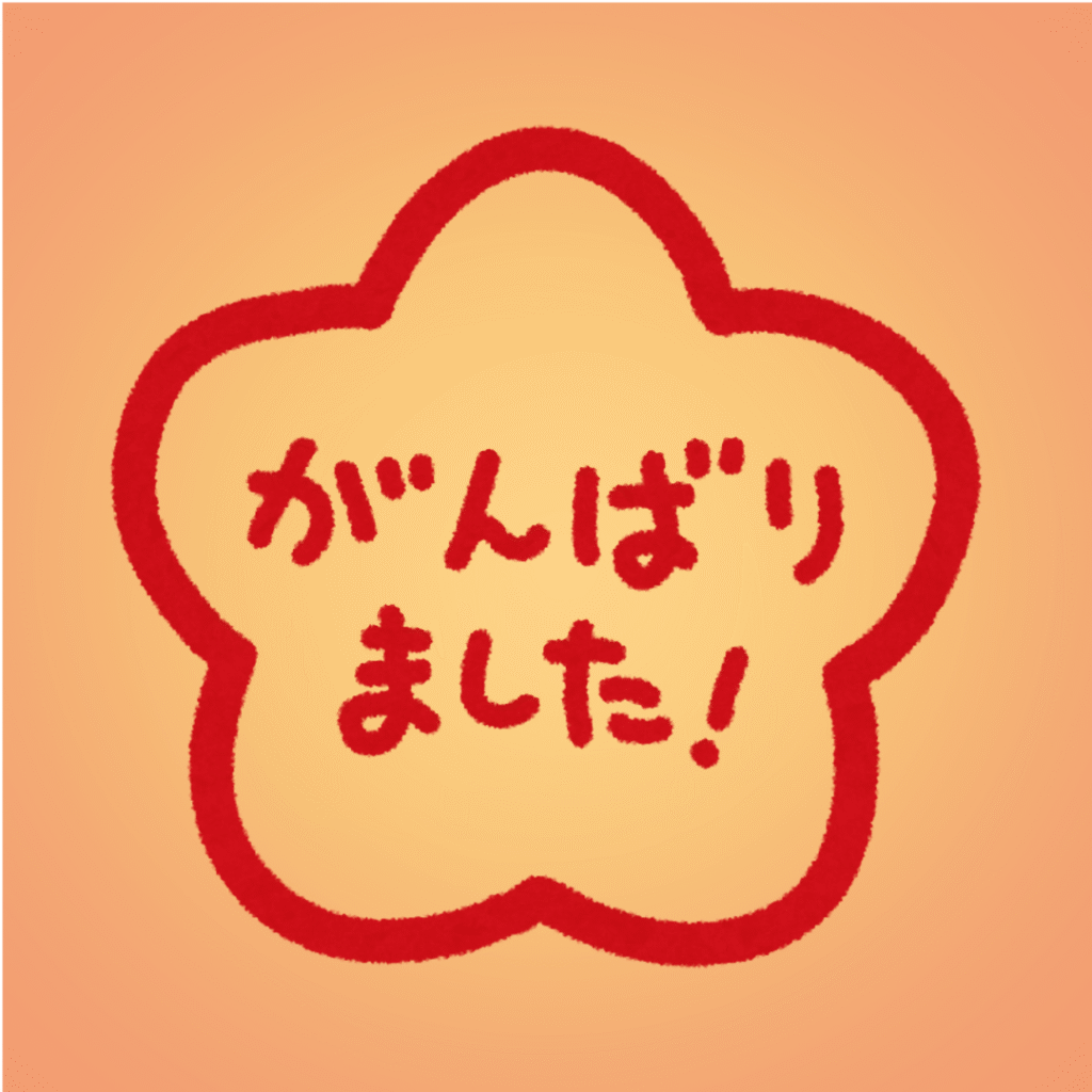 ご褒美ルールを作る