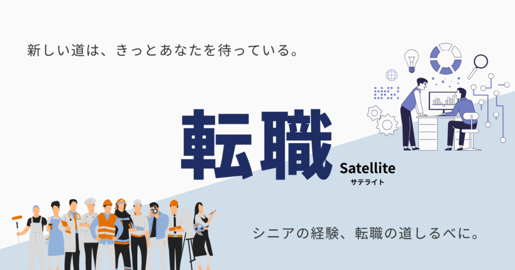 転職サテライト