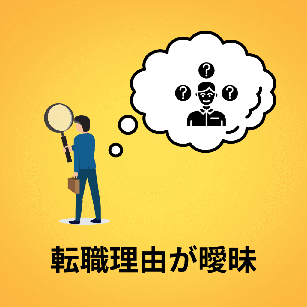 転職理由が曖昧