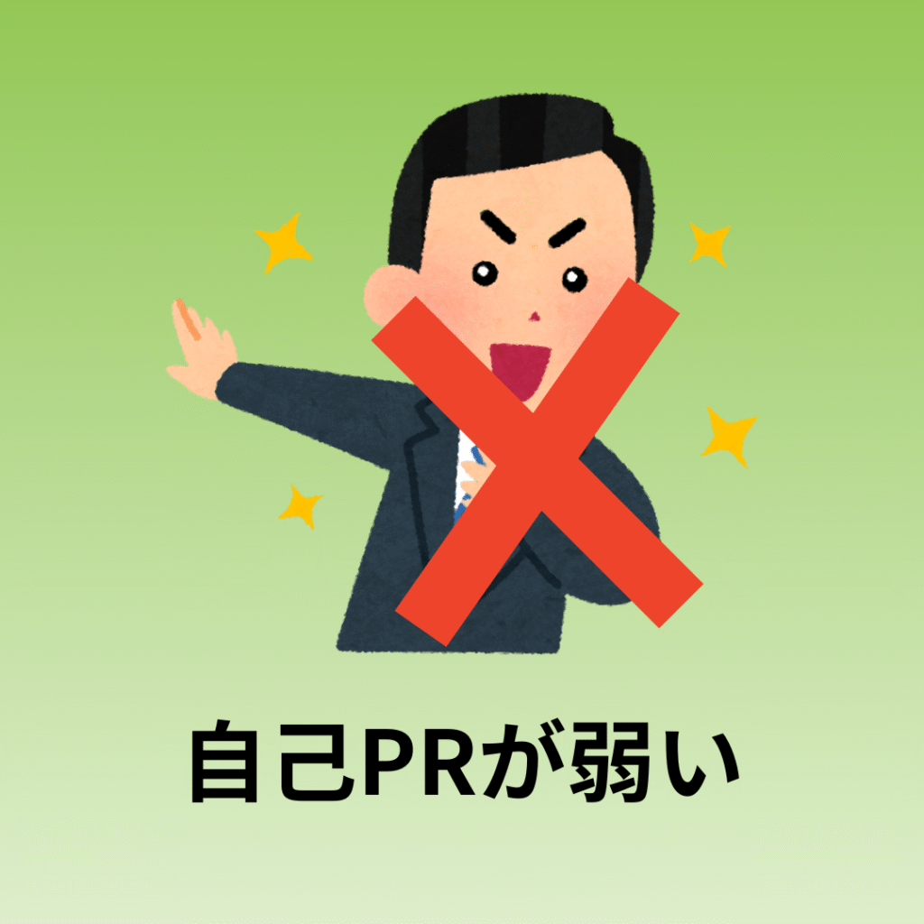 自己PRが弱い