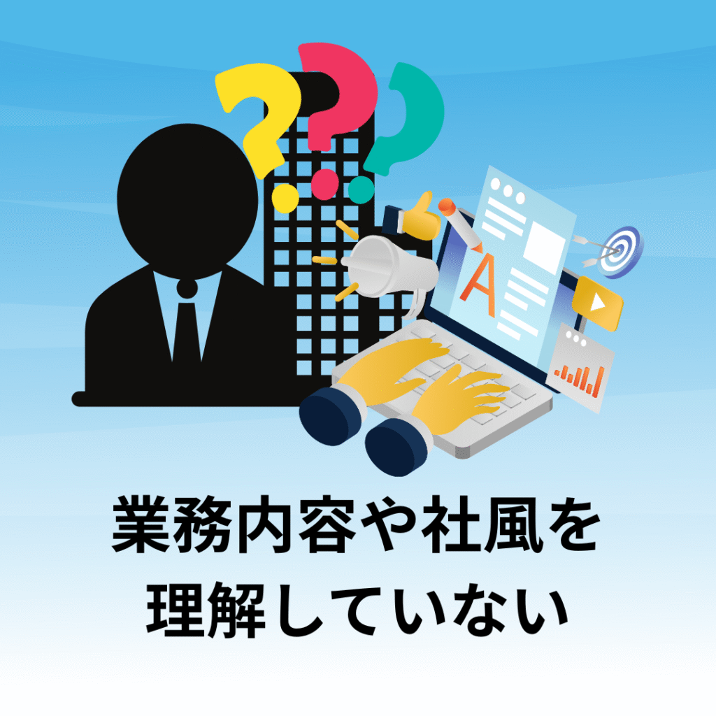 業務内容や社風を理解していない
