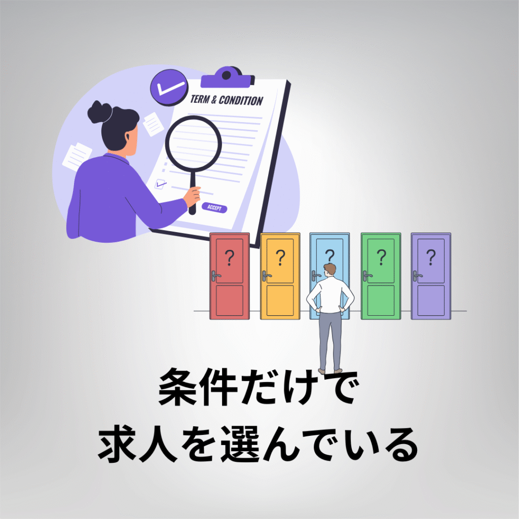 条件だけで 求人を選んでいる