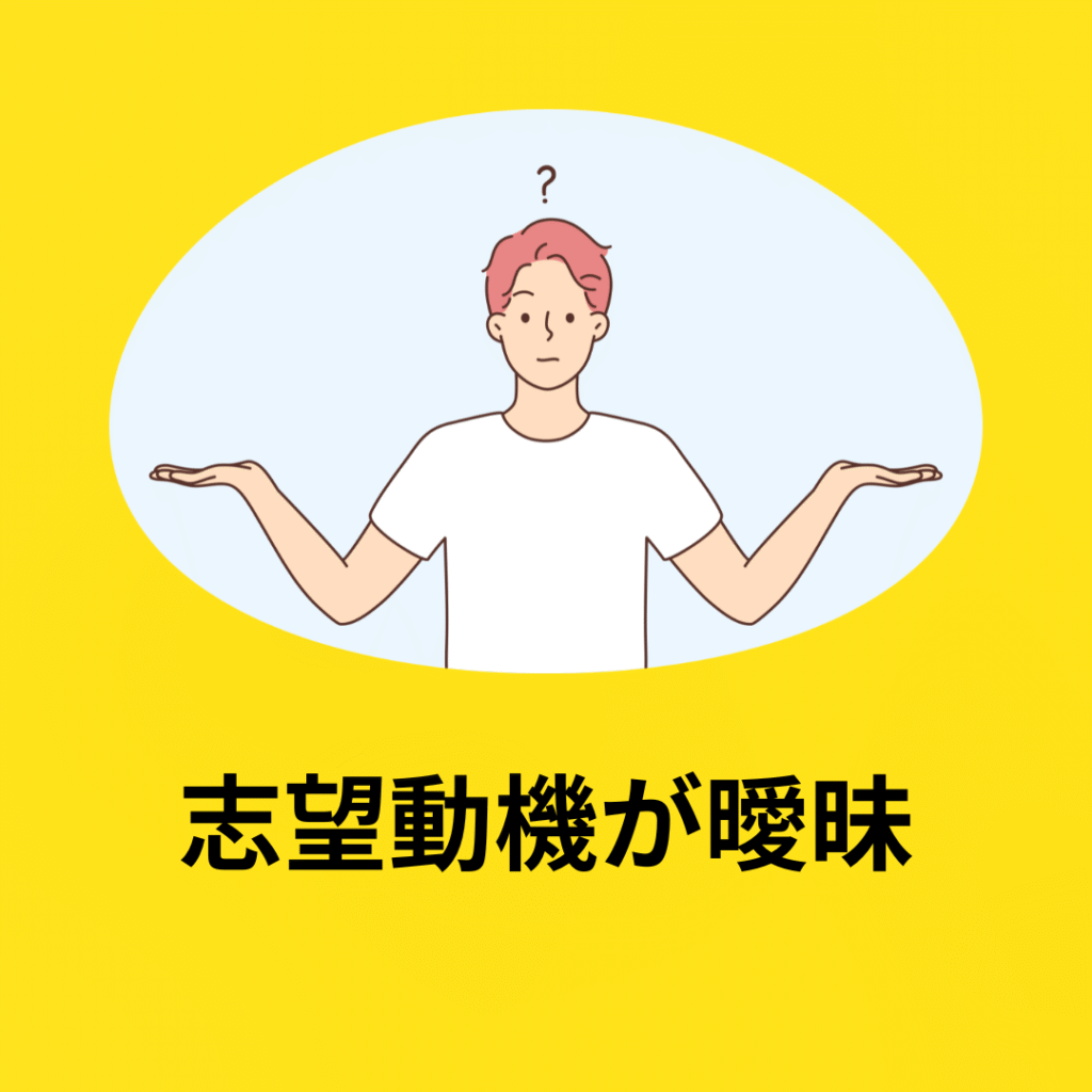 志望動機が曖昧
