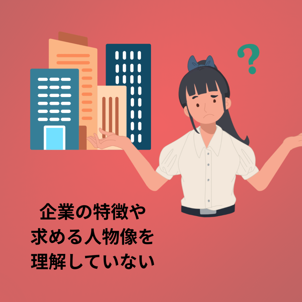 企業の特徴や 求める人物像を 理解していない