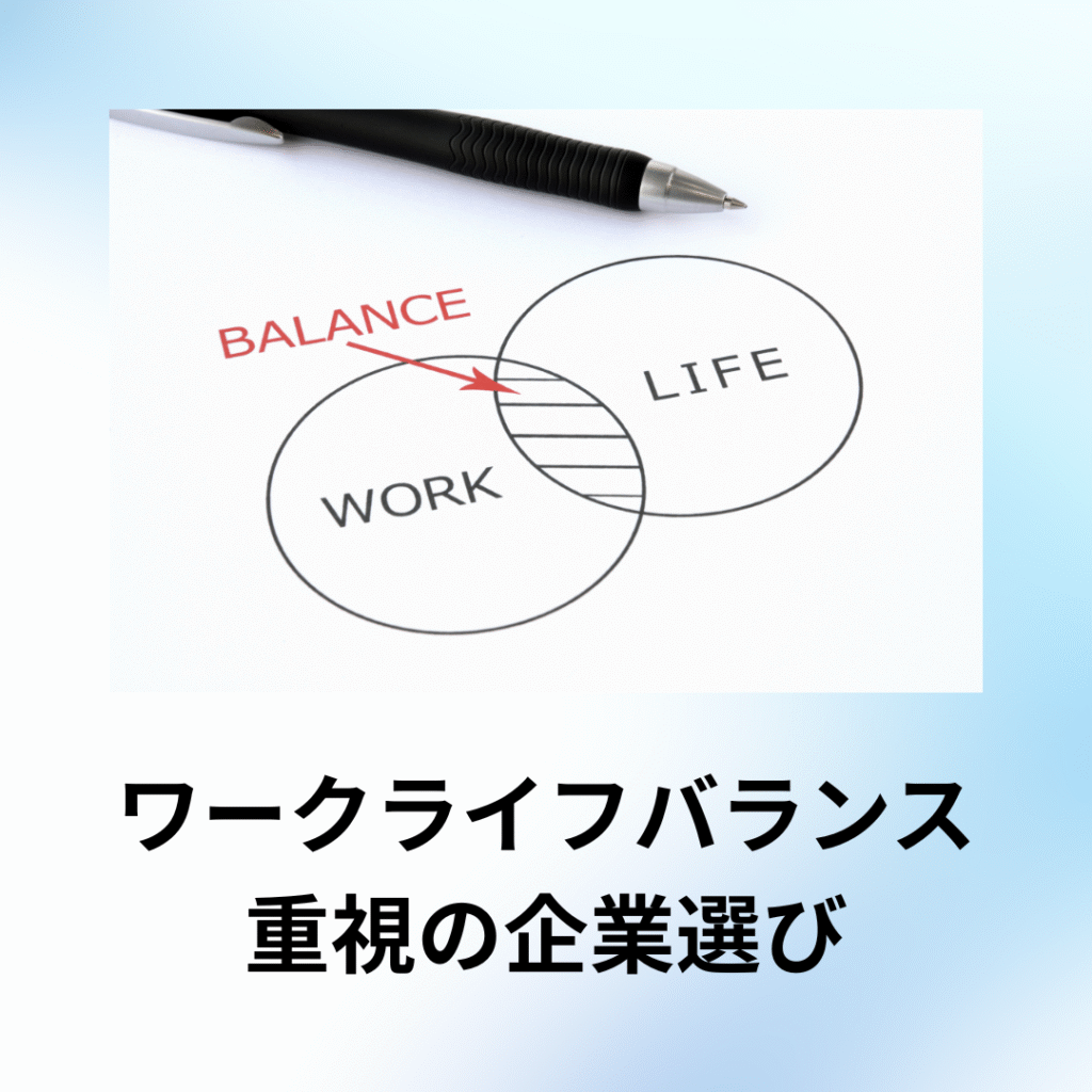 ワークライフバランス 重視の企業選び
