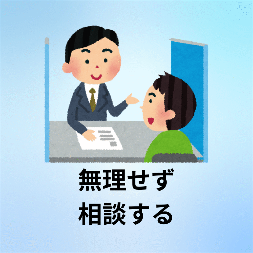 無理せず 相談する