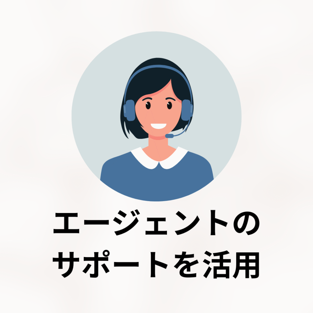 エージェントのサポートを活用