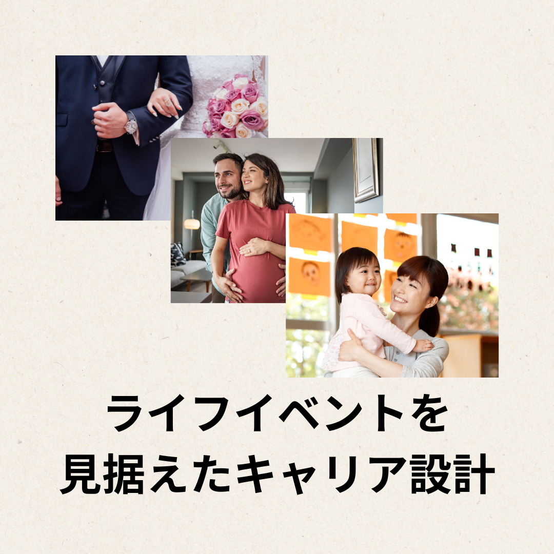 ライフイベントを 見据えたキャリア設計