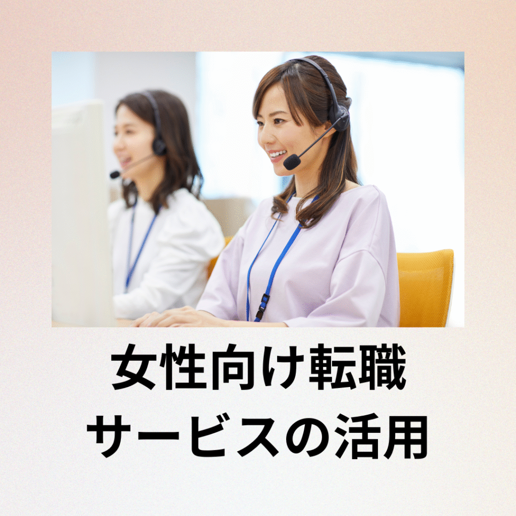 女性向け転職 サービスの活用