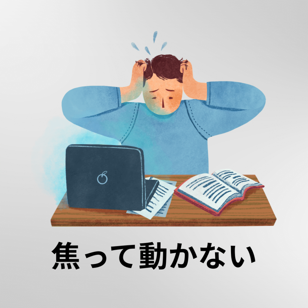 焦って動かない