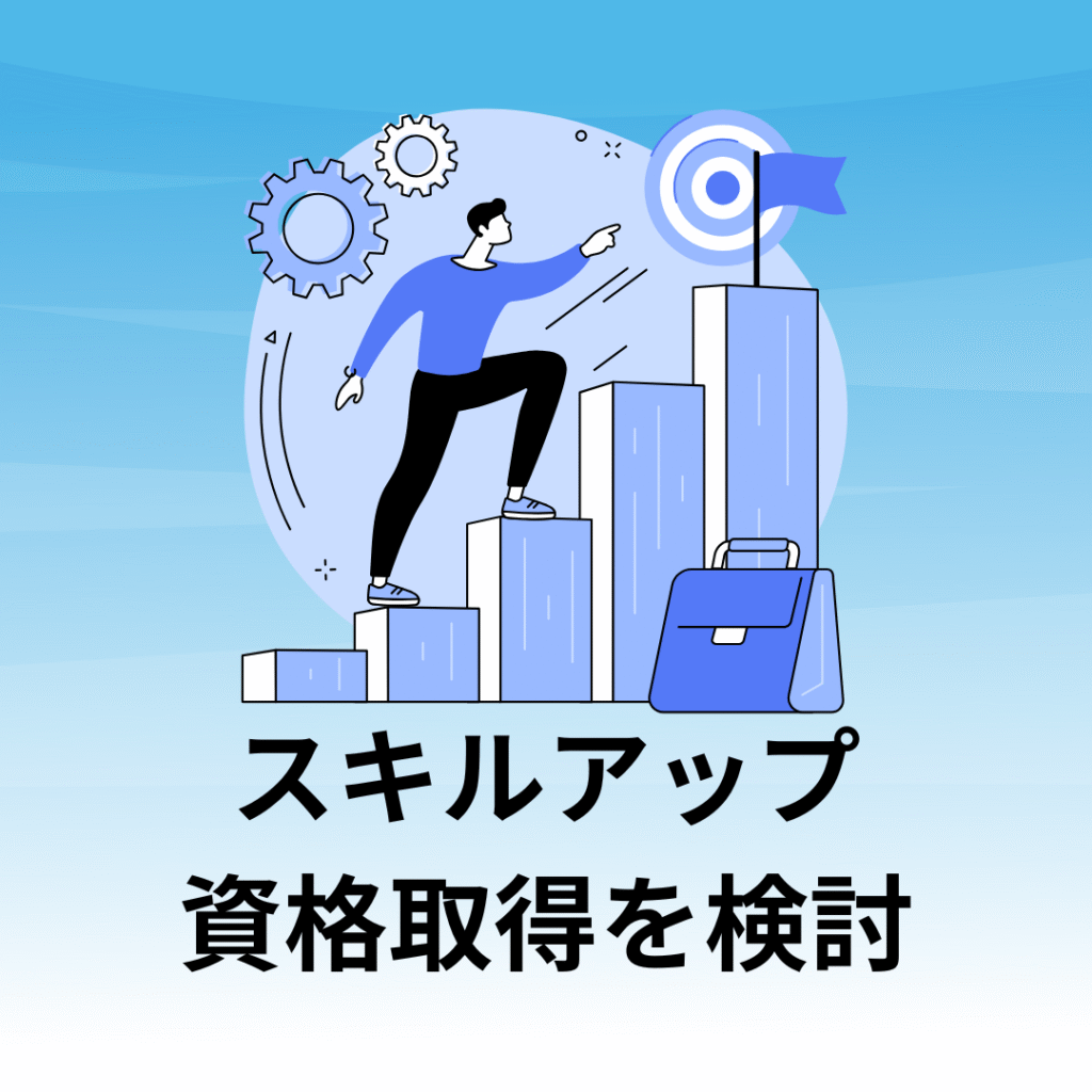 スキルアップ 資格取得を検討