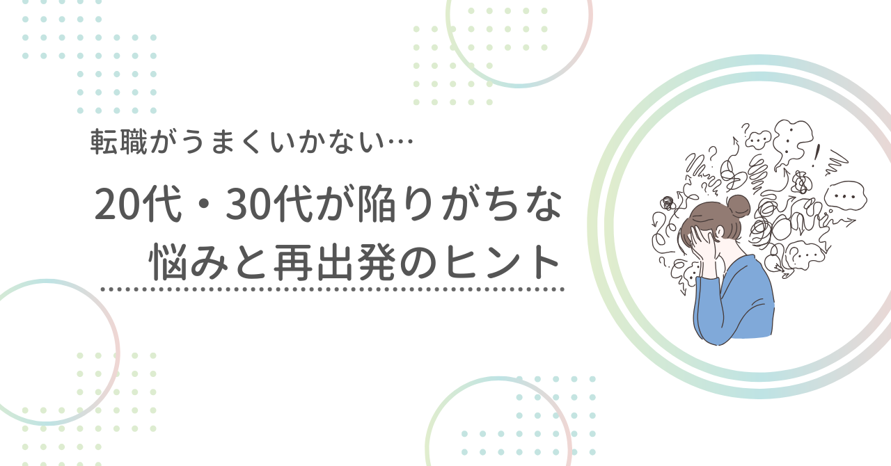 20代・30代が陥りがちな 悩みと再出発のヒント