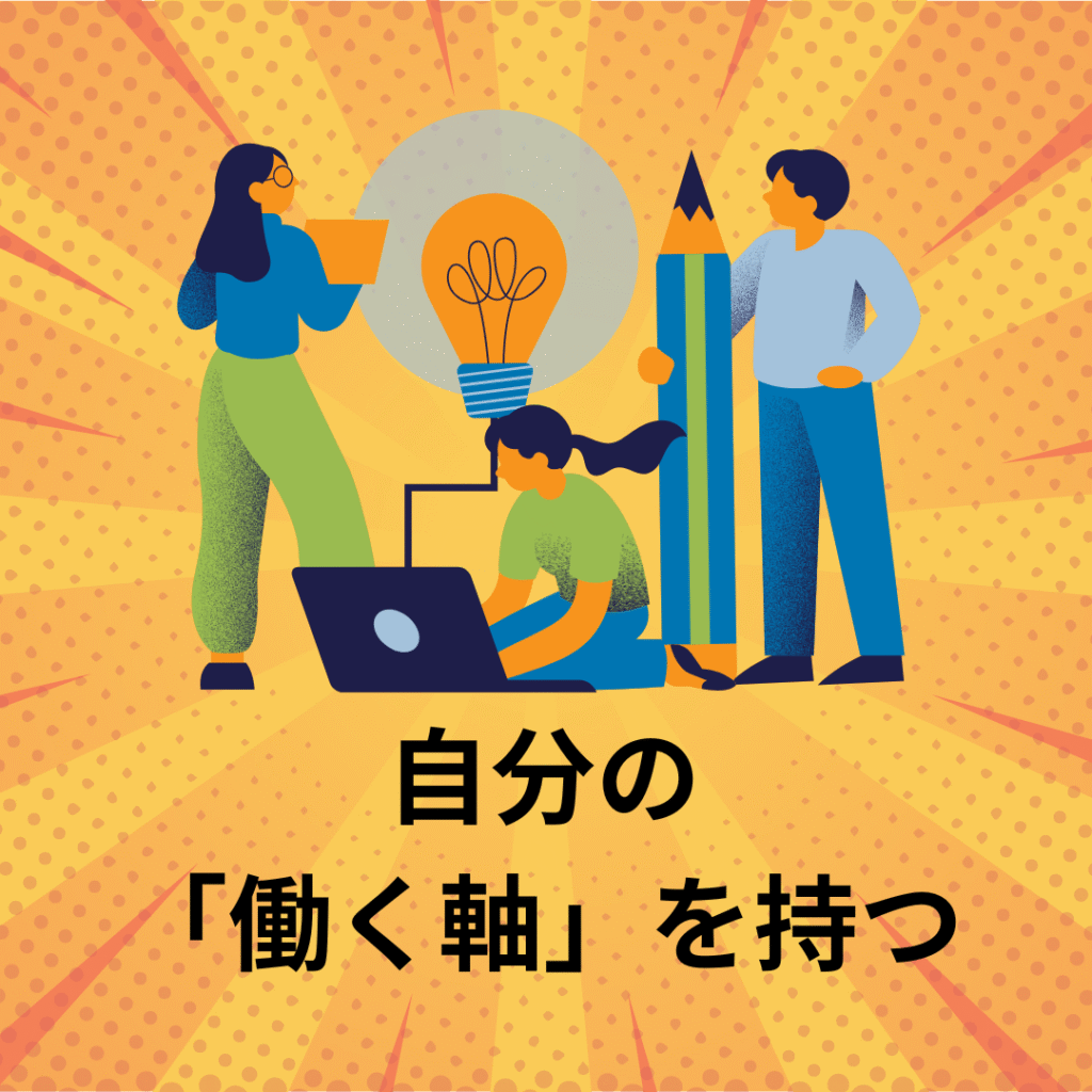 自分の 「働く軸」を持つ