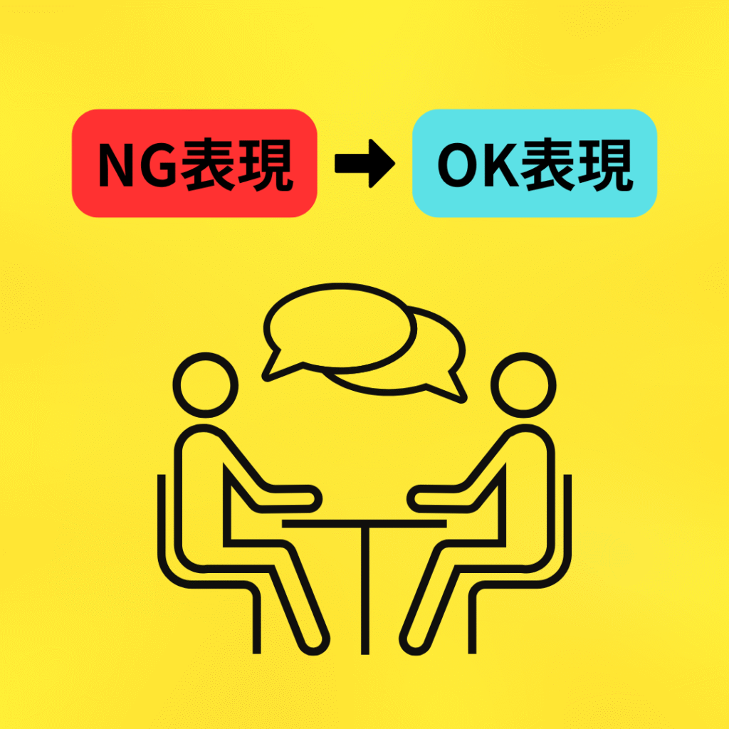 OK表現NG表現