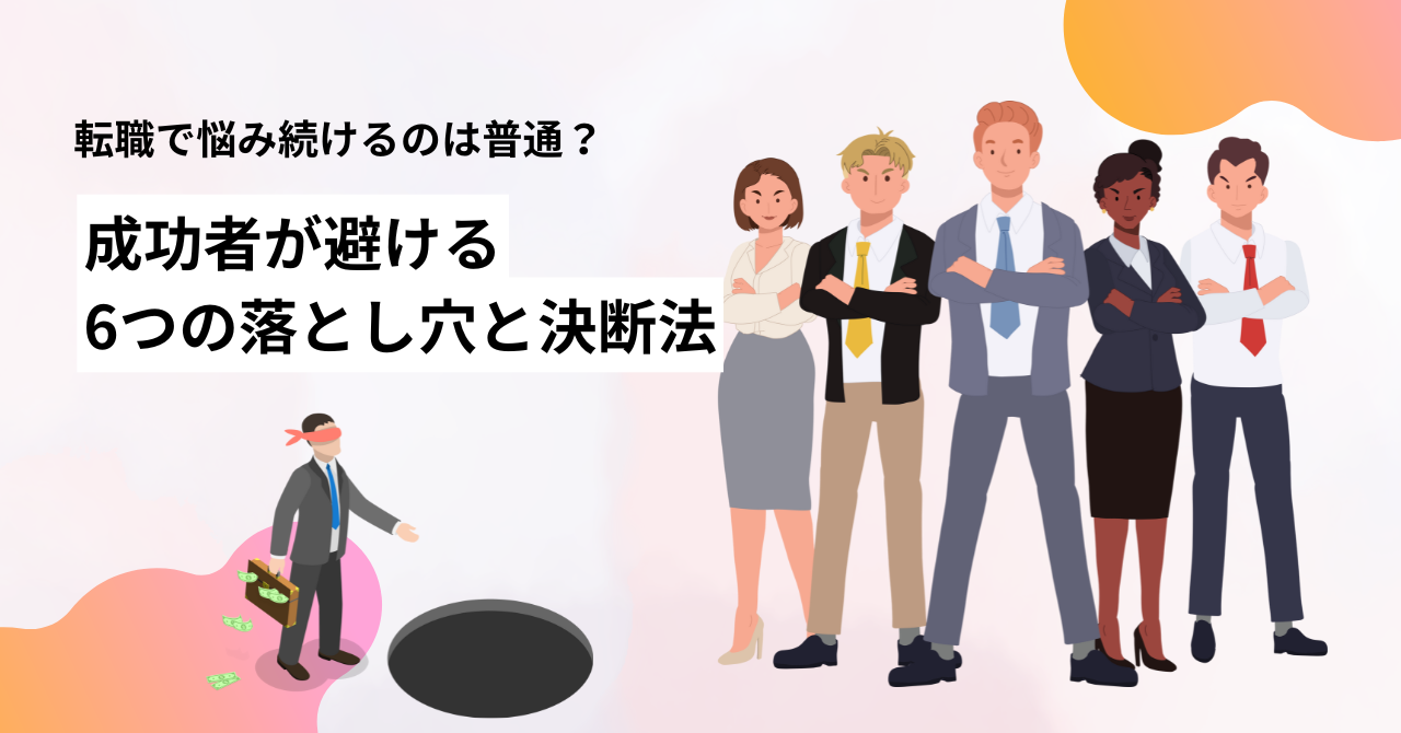 転職で悩み続けて落とし穴に落ちようとしている人