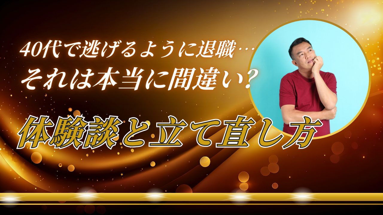 40代で逃げるように退職した男性の姿