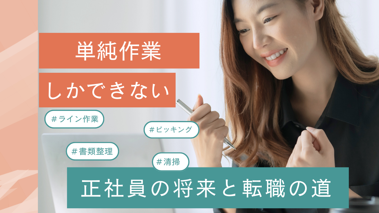 単純作業しかできない正社員の将来と転職の道