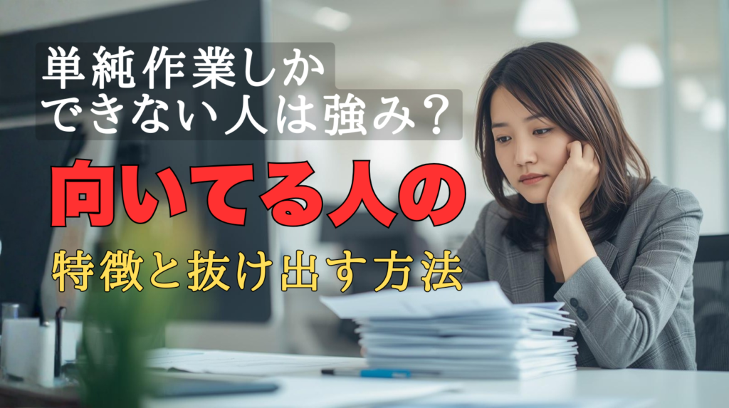 単純作業しかできない人は強み？向いてる人の特徴と抜け出す方法のアイキャッチ画像