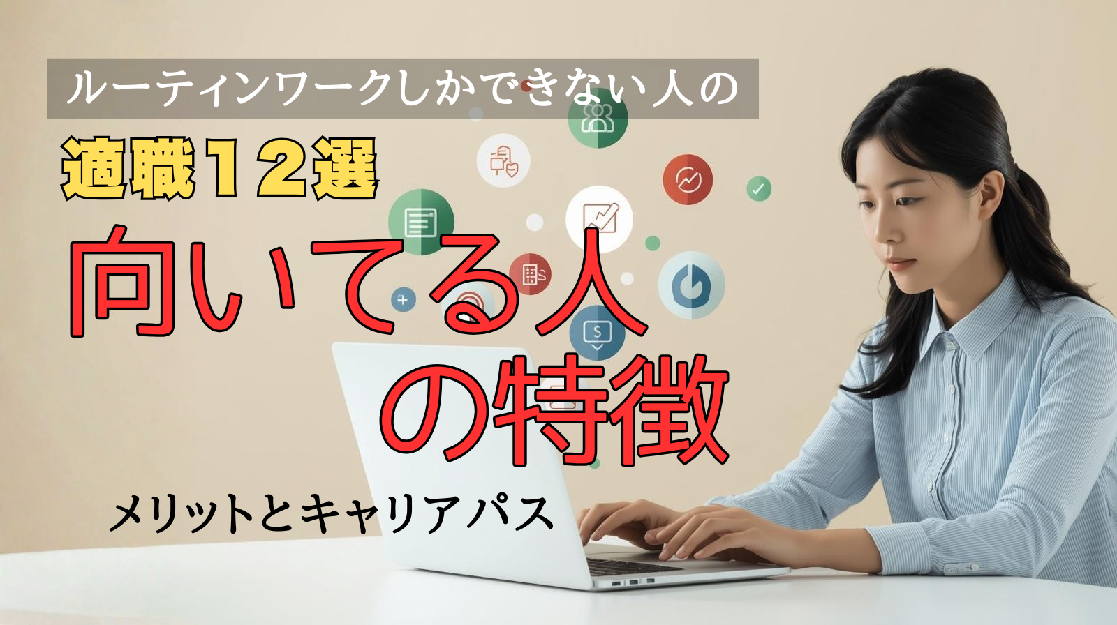 ルーティンワークしかできない人の適職12選を表すアイキャッチ画像