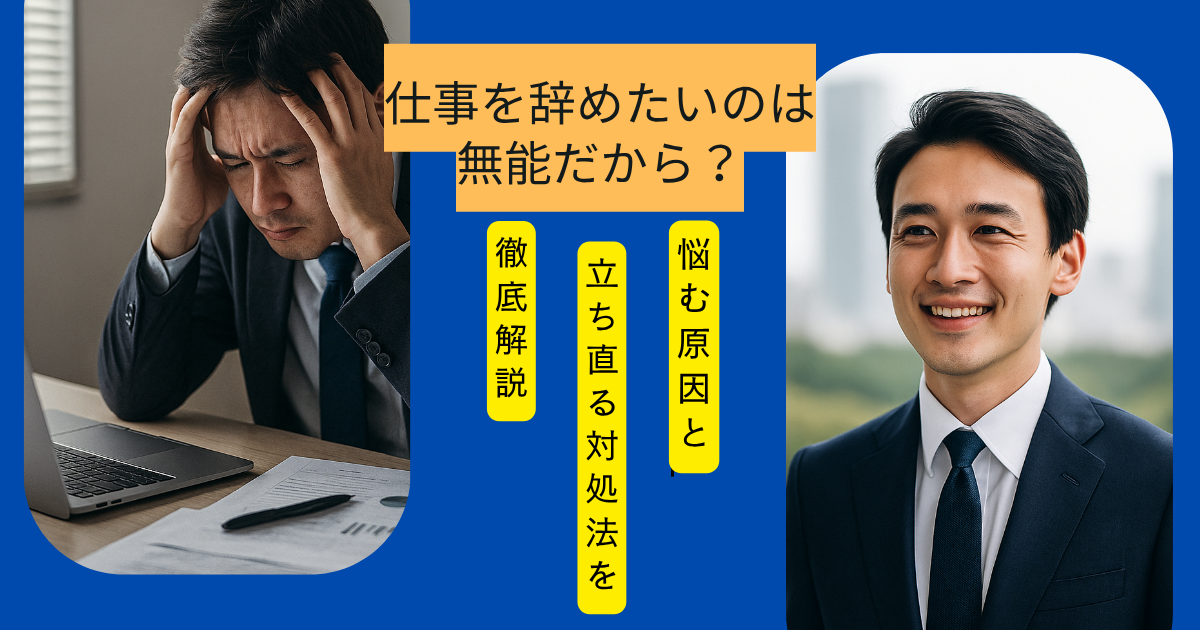 仕事を辞めたい 無能に悩む20代男性のイラスト
