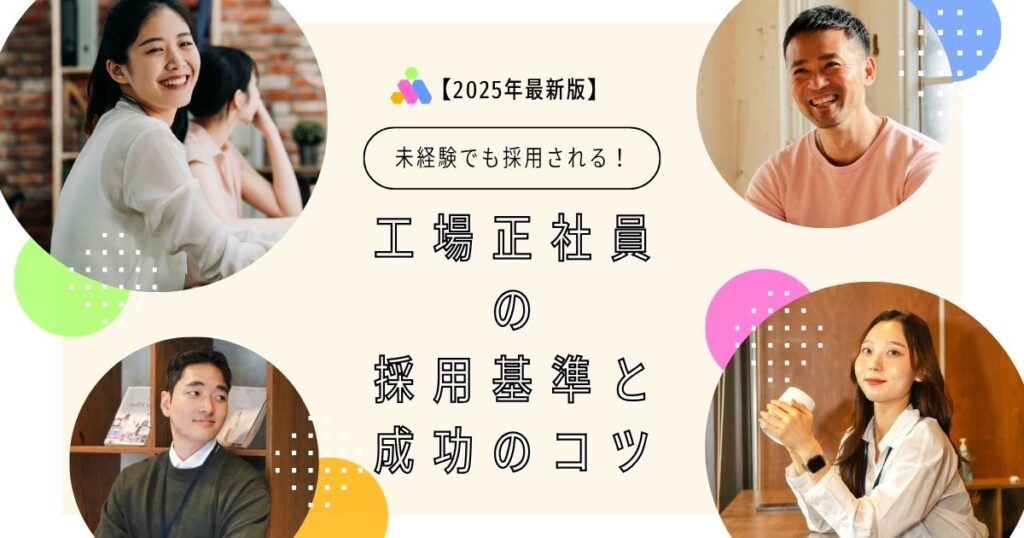 未経験から工場正社員を目指す人向けの内容を表現。