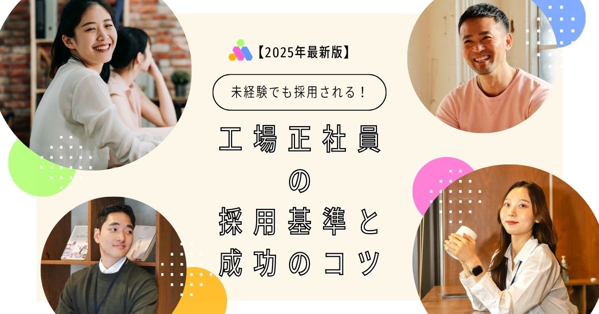 未経験から工場正社員を目指す人向けの内容を表現。