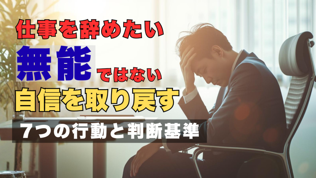 仕事を辞めたいと感じて落ち込んでいる人のイメージ