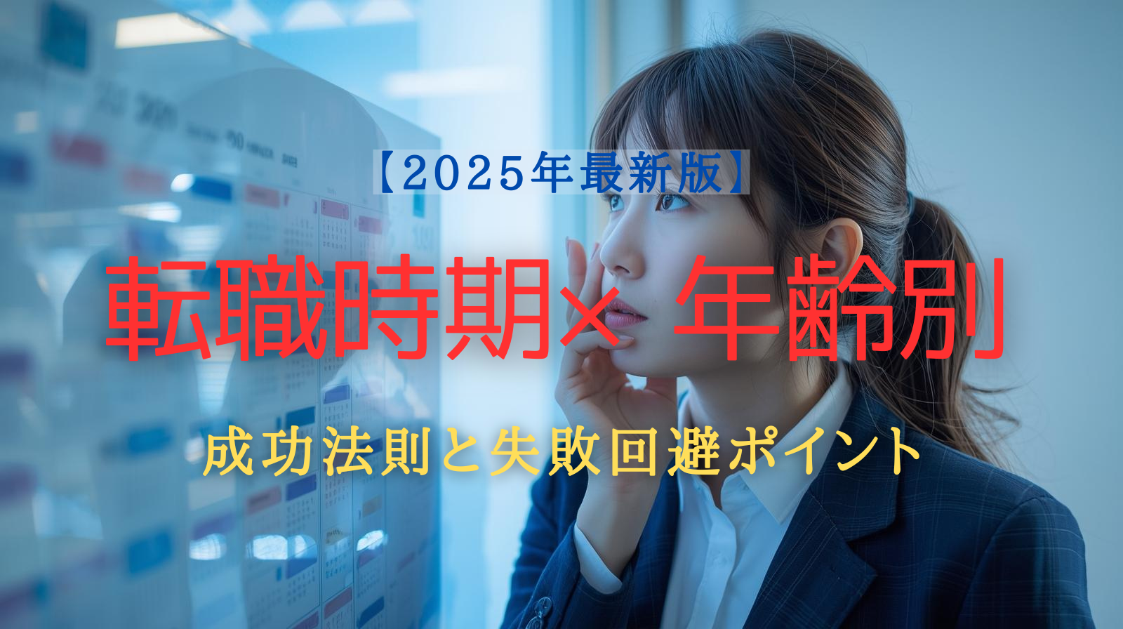 転職の時期に迷う20〜40代の社会人が、カレンダーと採用時期のグラフを見ながら悩んでいる様子を描いたビジネス系イラスト。