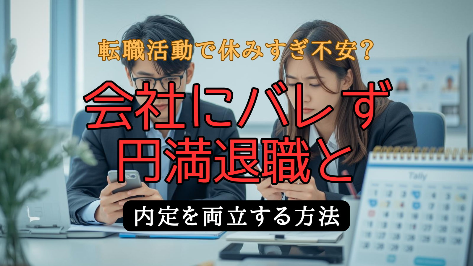 転職活動で休みすぎが会社にバレないか心配するビジネスパーソンが、カレンダーを前に日程調整している様子