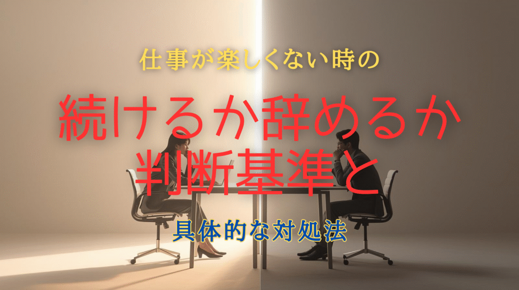 仕事を続けるか辞めるかを悩む日本人の会社員が、二つの選択肢の間で考えている様子を描いた柔らかいイラストのアイキャッチ画像。